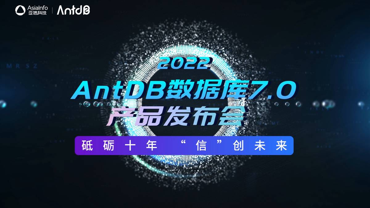 亚信科技成功举办AntDB数据库7.0发布会(图1) 亚信科技成功举办AntDB数据库7.0发布会