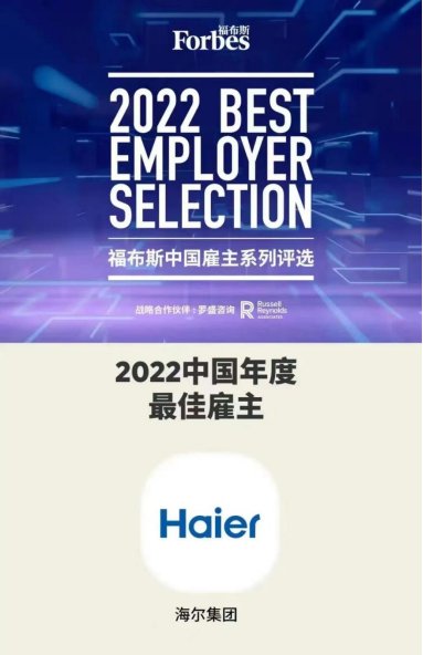 2022福布斯中国最佳雇主发布 海尔集团荣膺三项大奖(图1)