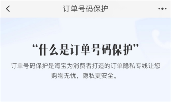 下单不再泄露个人隐私:淘宝内测订单号码保护功能(图1) 下单不再泄露个人隐私:淘宝内测订单号码保护功能