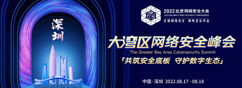BCS2022大湾区网络安全峰会召开:共筑安全底板 守护数字生态(图1) 1660725665480057.png
