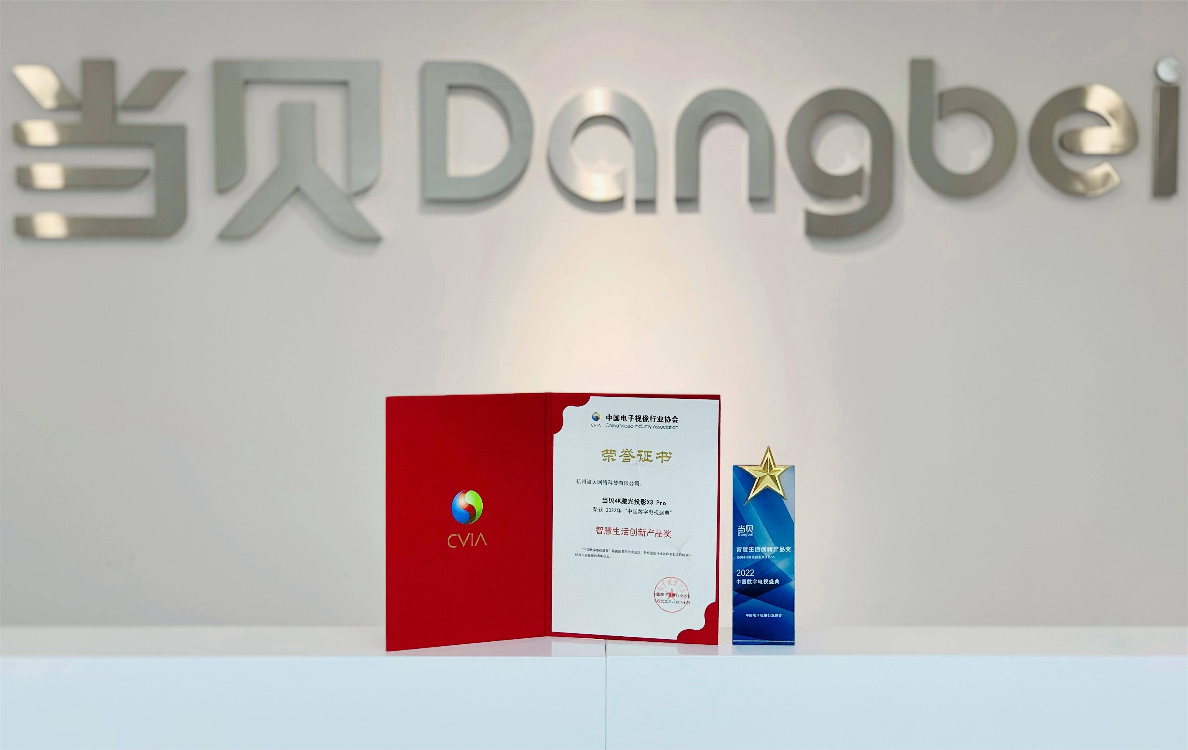 当贝X3 Pro誉享中国数字电视盛典,获“智慧生活创新产品奖”(图2) 图2.jpg