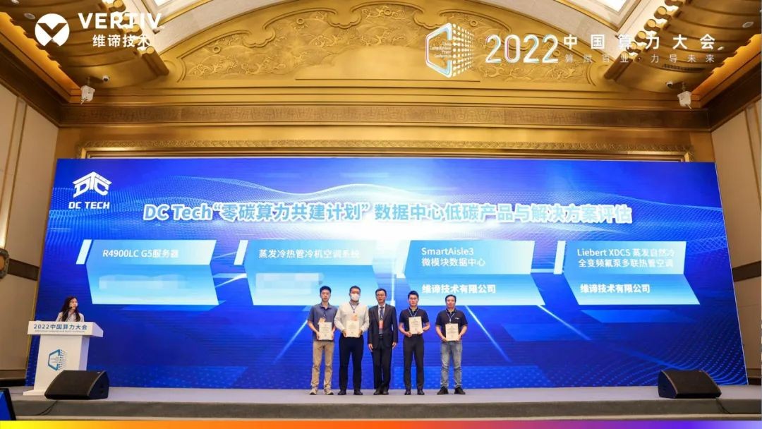 维谛技术(Vertiv)荣膺首届中国算力大会三项大奖(图4)