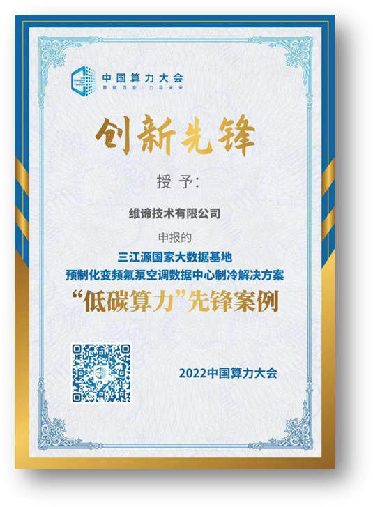 维谛技术(Vertiv)荣膺首届中国算力大会三项大奖(图3)