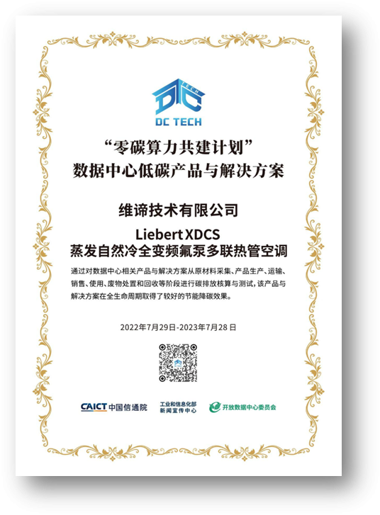 维谛技术(Vertiv)荣膺首届中国算力大会三项大奖(图2)