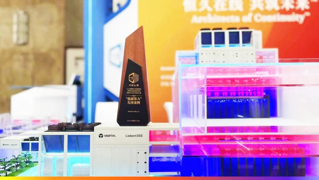 维谛技术(Vertiv)荣膺首届中国算力大会三项大奖(图8)
