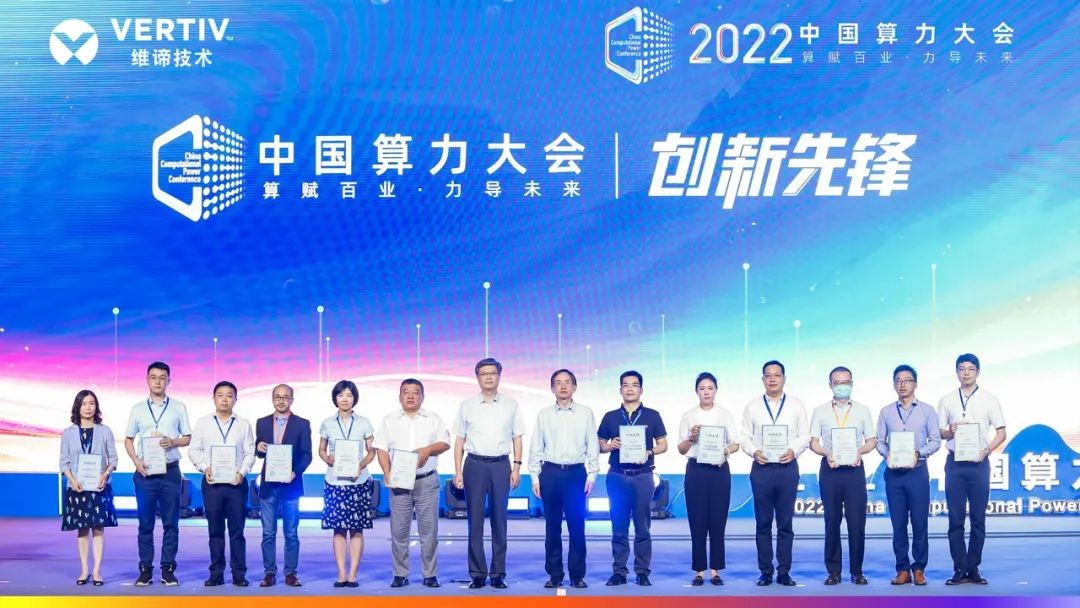 维谛技术(Vertiv)荣膺首届中国算力大会三项大奖(图7)