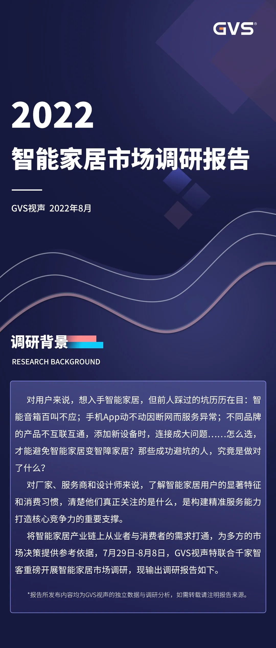 报告!深扒数据,终于知道大家最想要的智能家居长啥样(图1) 2022年视声智能家居市场调研