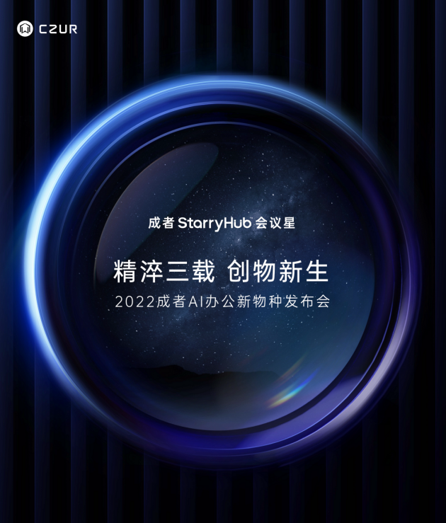 成者CZUR发布会预告官宣,将发布智能会议重磅新品(图1)