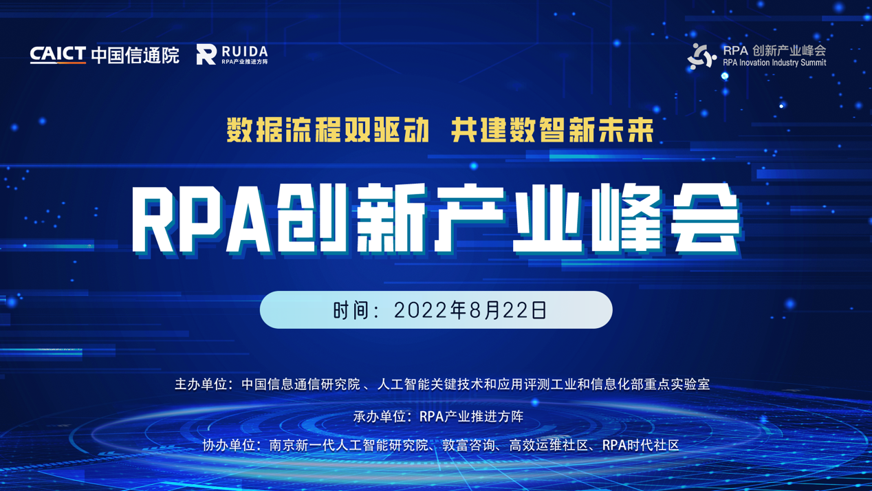 数据流程双驱动,共建数智新未来——中国信通院RPA创新产业峰会云端召开(图1) 1661328820912828.png
