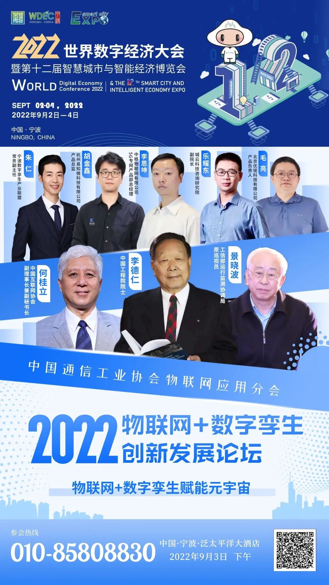 2022物联网+数字孪生创新发展论坛将于9月3日在宁波召开(图2)