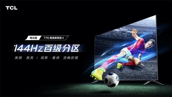 高刷电视再升级!看看TCL这一次发布会有什么惊喜(图1)