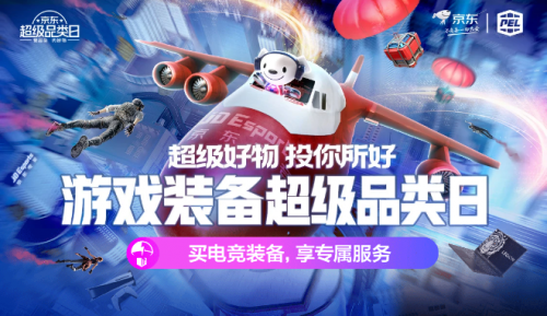 来京东游戏装备超级品类日 爆款电脑可享超值价更有惊喜好礼