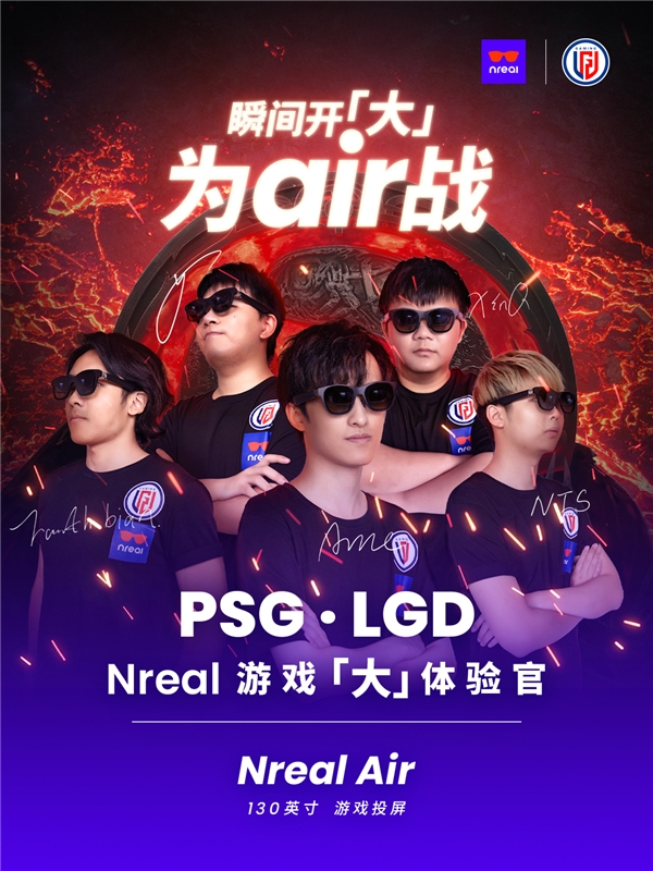 Nreal官宣与PSG.LGD战队战略合作 瞬间开大为Air战(图1)