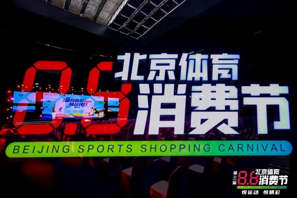 京东新百货推动体育消费全面升级 “北京体育消费节”专业新品受热捧(图1) 京东新百货推动体育消费全面升级 “北京体育消费节”专业新品受热捧