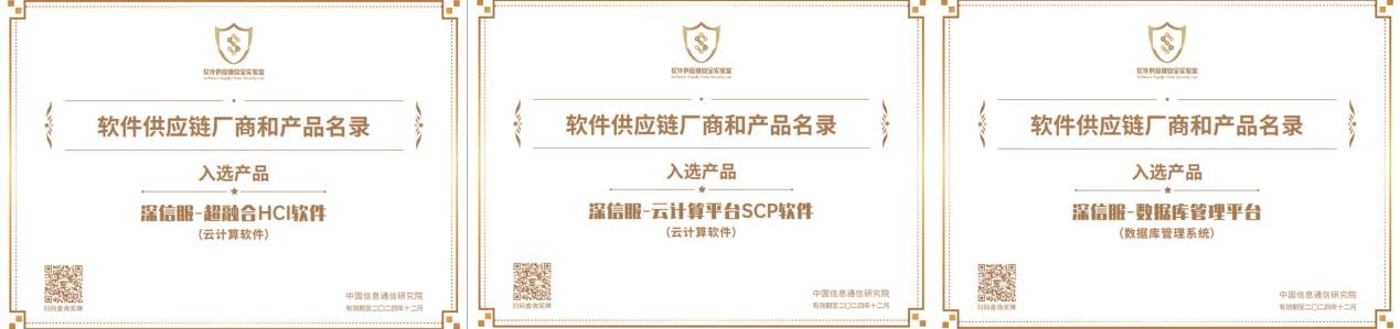 信服云超融合、云计算平台、数据库管理平台入选信通院《软件供应链厂商和产品名录》(图1)