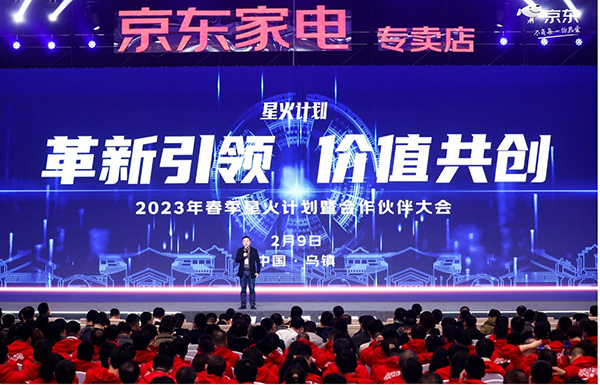 京东家电专卖店举办星火计划大会 联袂创业者激活家电消费新动能