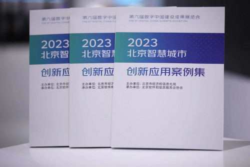 “智慧北京”精彩亮相数字中国建设峰会(图7)