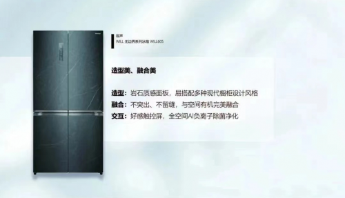 《2023家电美学趋势报告》发布 容声冰箱WILL605入选“美学大师”(图2)
