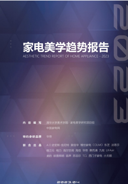《2023家电美学趋势报告》发布 容声冰箱WILL605入选“美学大师”(图1)