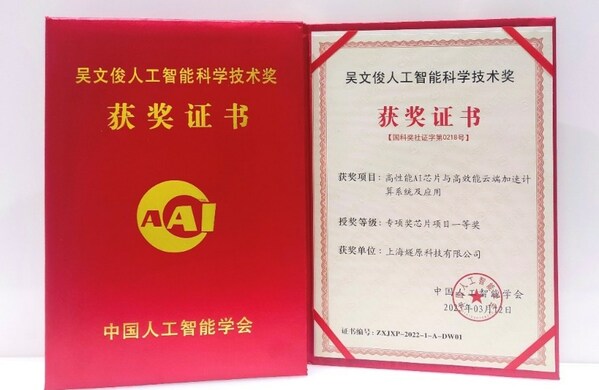 燧原科技荣获2022年吴文俊人工智能专项奖芯片项目一等奖(图2)