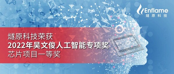燧原科技荣获2022年吴文俊人工智能专项奖芯片项目一等奖(图1)