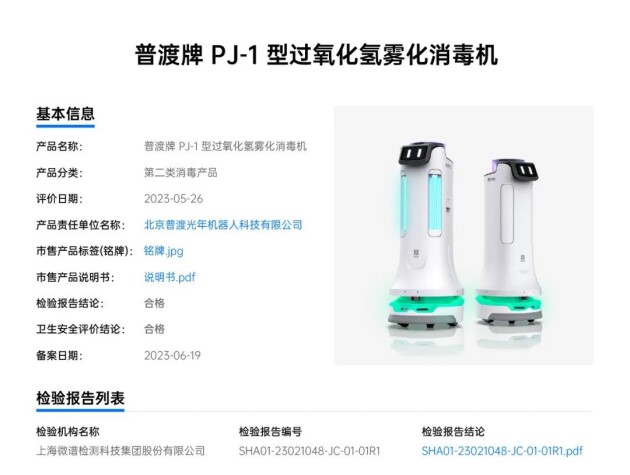 普渡消毒机器人通过全国消毒产品网上备案审核(图2)