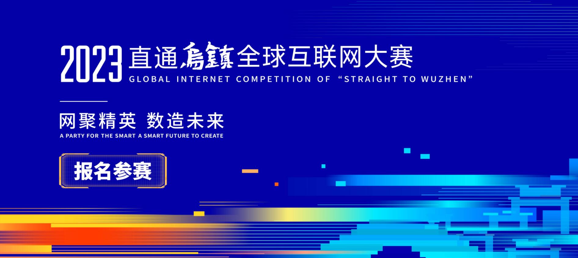 2023“直通乌镇”全球互联网大赛报名火热进行中(图1) WechatIMG3275.jpg