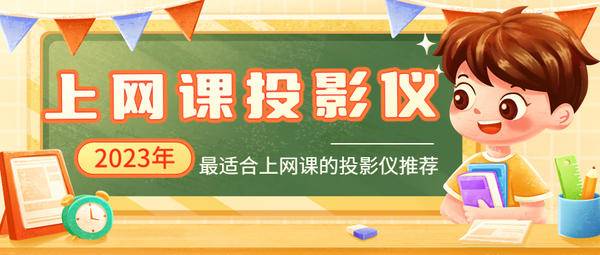2023年网课投影仪怎么选？当贝F6最适合上网课的投影仪