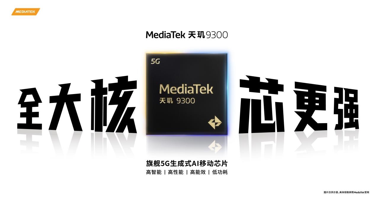 联发科天玑9300赋能手机厂商高端路，强悍实力助力开创全新市场格局