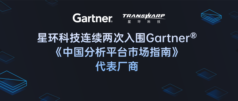 星环科技连续两次入围Gartner®《中国分析平台市场指南》代表厂商