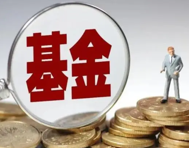 基金会不会把本金亏完 如何增加基金收益