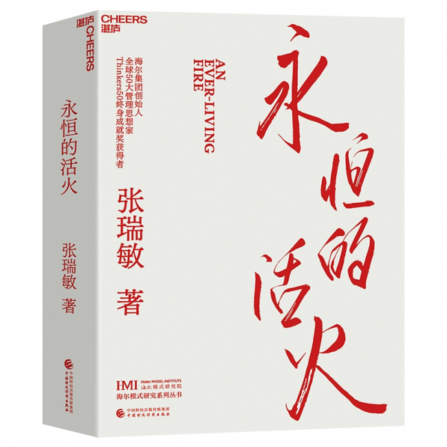 张瑞敏 荣登世界管理思想家名人堂