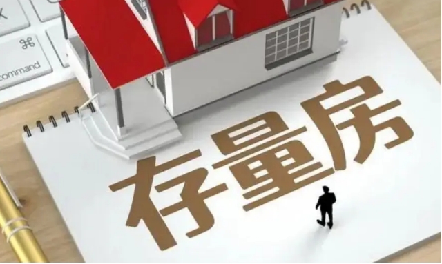 收购存量房工作落地见效 持续巩固房地产市