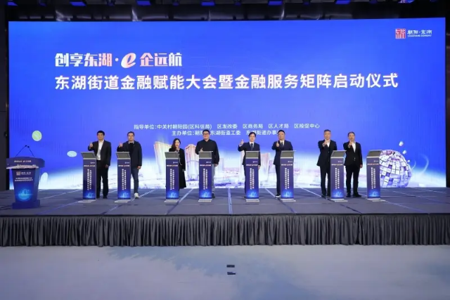 东湖街道金融赋能大会举办 朝阳区首个“街道级”金融服务矩阵启动 