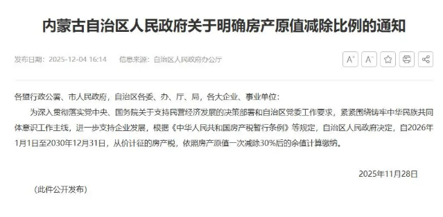 内蒙古：房产税减除比例政策延续至2030