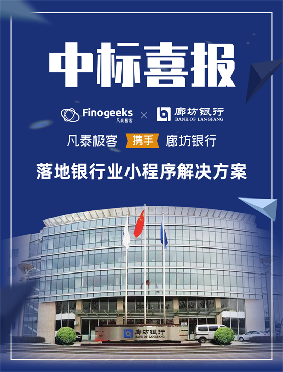 凡泰极客中标廊坊银行小程序应用建设项目，助力廊坊银行App数字化转型建设