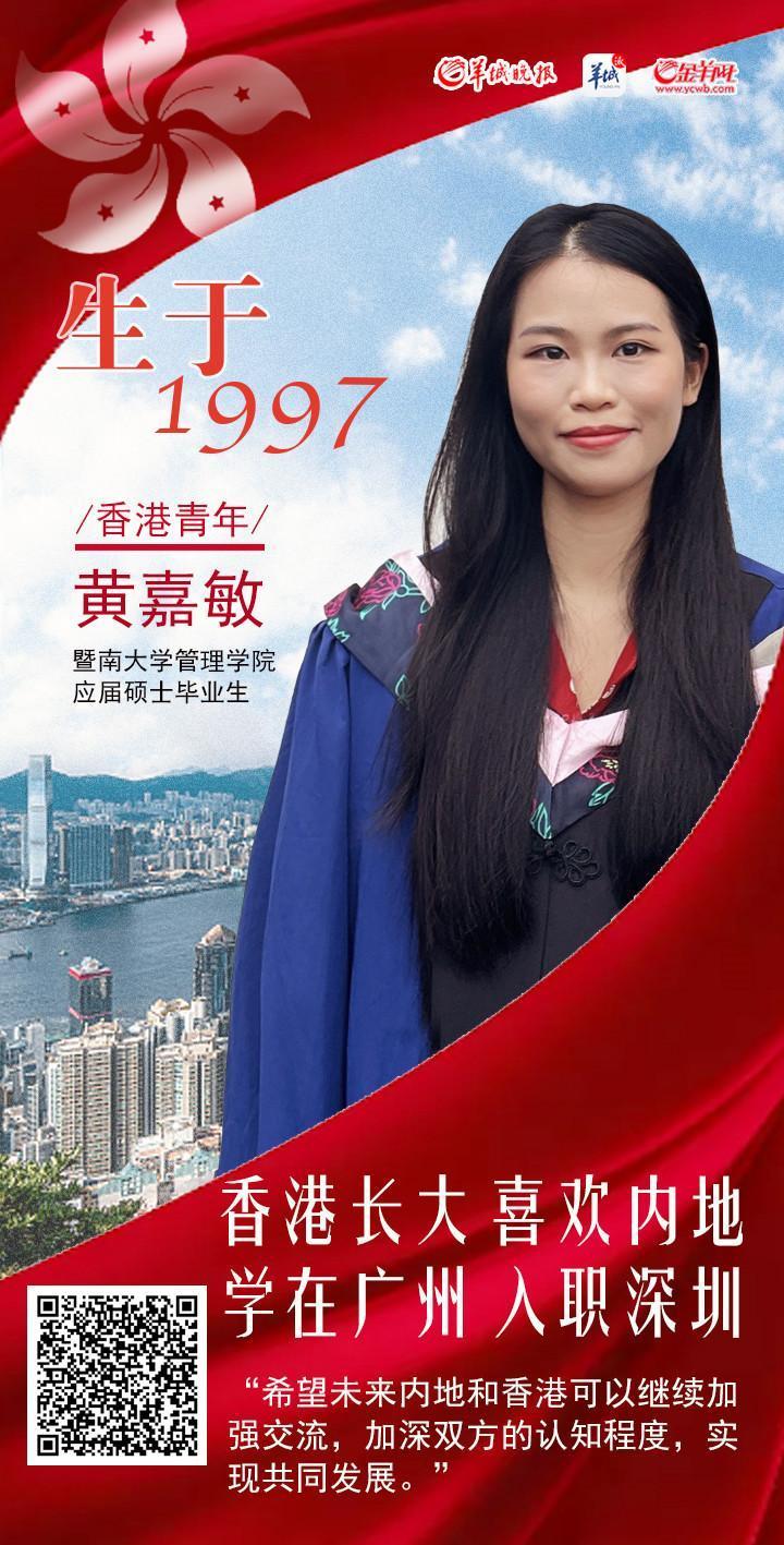 
		         黄嘉敏：香港长大，喜欢内地；学在广州，入职深圳 | 生