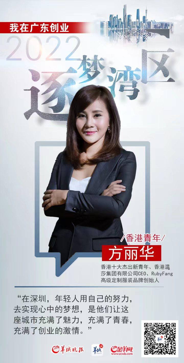 
		         香港十大杰出新青年方丽华：不被定义，勇敢追梦｜逐梦湾区