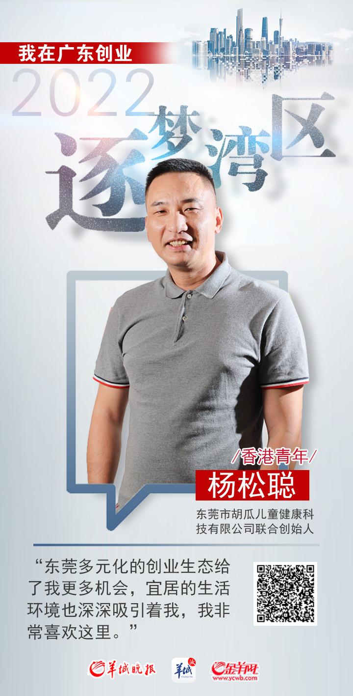 
		         香港青年杨松聪：东莞营商和宜居生活环境吸引我丨逐梦湾区