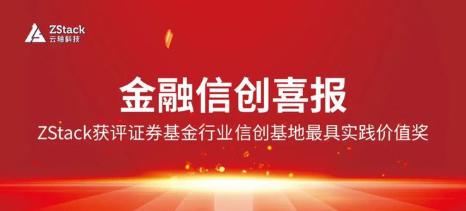 ZStack获评证券基金行业信创基地最具实践价值奖！