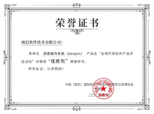 统信深度操作系统斩获全球开源软件评选优胜奖