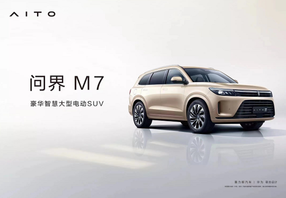 7月4日正式亮相！问界M7亮点抢先看