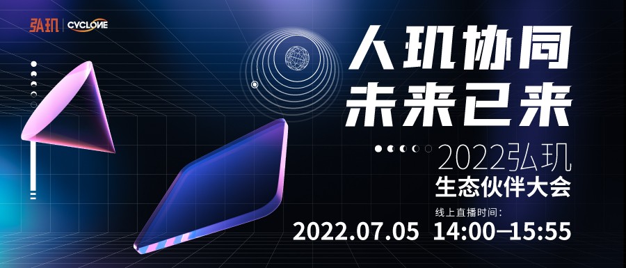 见证时代！“人玑协同 未来已来”2022弘玑生态伙伴大会开启直播预约