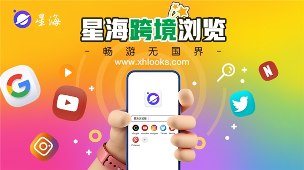 浏览器的新革命，星海把握出海新潮流