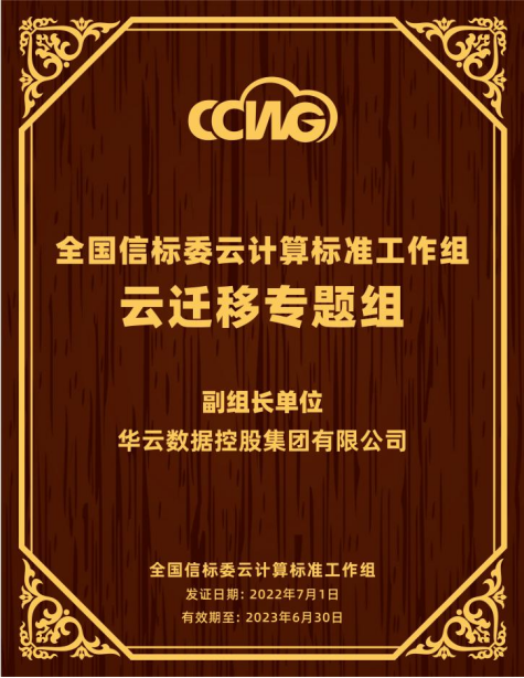 第十一届中国云计算标准和应用大会 | 华云数据成为全国信标委云计算标准工作组云迁