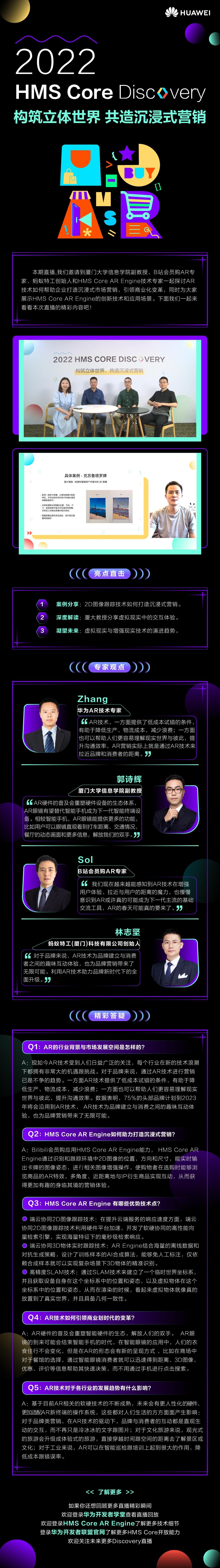 HMS Core Discovery第15期回顾长文构筑立体世界，共造沉浸式营销