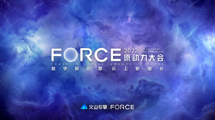 火山引擎原动力大会即将开启，为企业数字化增长注入新动力