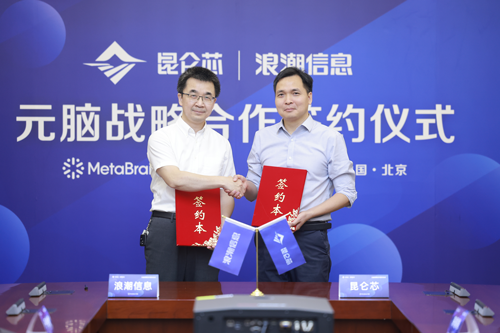昆仑芯加入浪潮元脑生态 以算力创新推进产业AI化落地