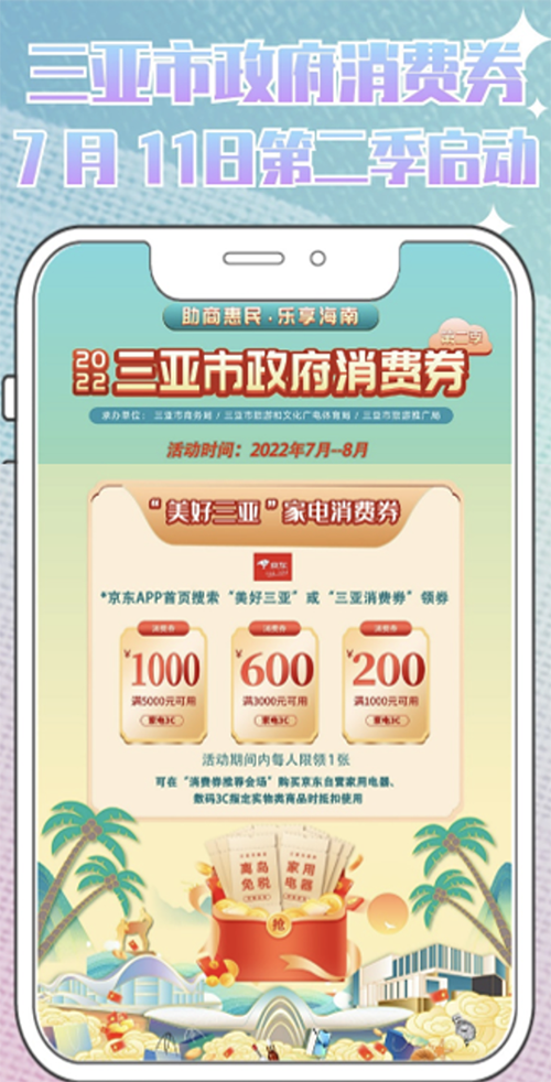 三亚发放消费券 京东购iPhone 13、iPhone 12、iPhone 11
