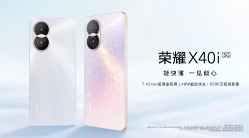 夏日闪耀之作荣耀X40i正式亮相1599元起
